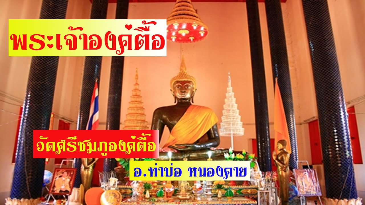 พระเจ้าองค์ตื้อ วัดศรีชมภูองค์ตื้อ (วัดน้ำโมง)  อ.ท่าบ่อ จ.หนองคาย เมื่อ9 ปีที่แล้ว(พ.ศ.2555)