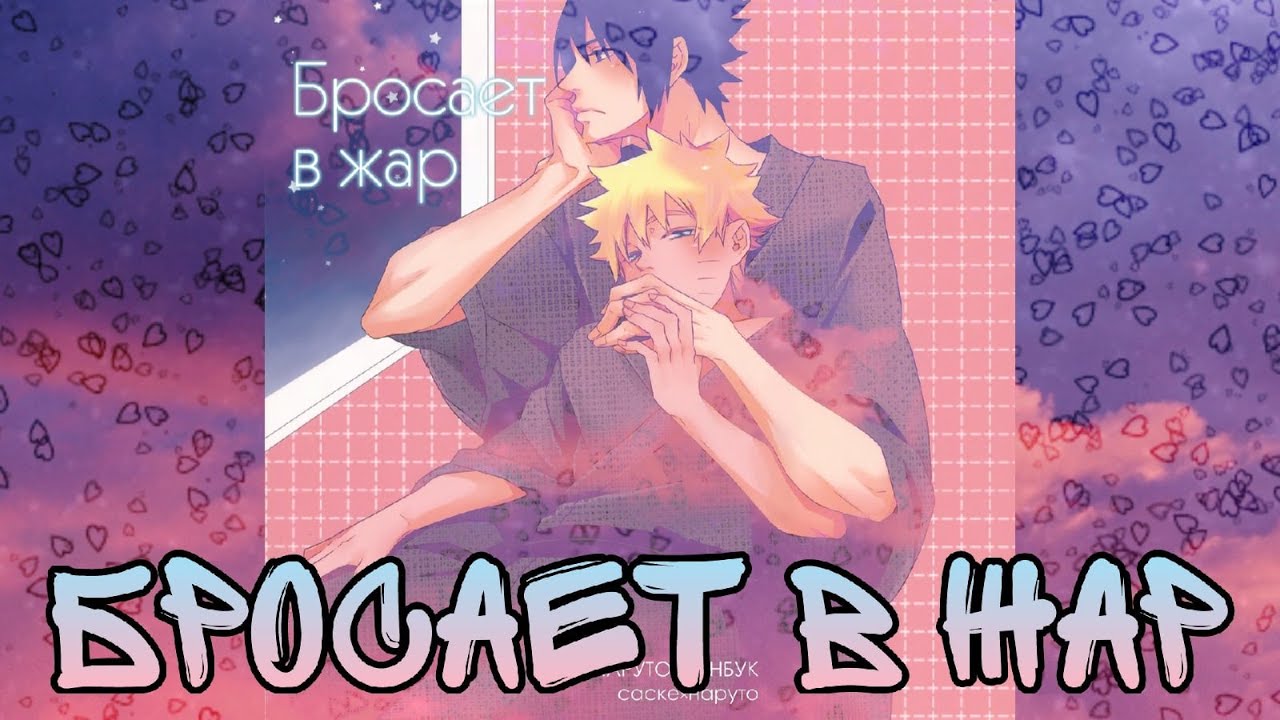 СасуНару (озвучка додзинси Бросает в жар)(сёнен-ай)