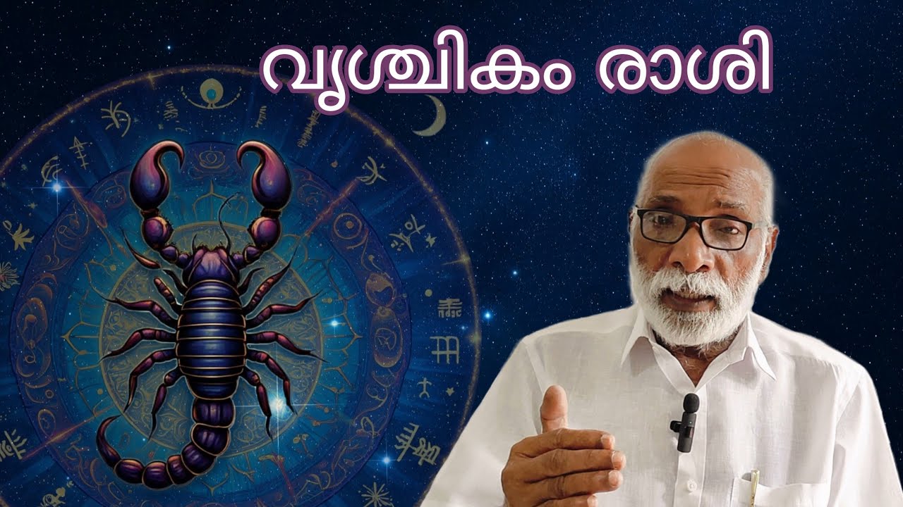 വൃശ്ചികം രാശിയെ വിശദമായി അറിയാൻ ശ്രമിക്കാം