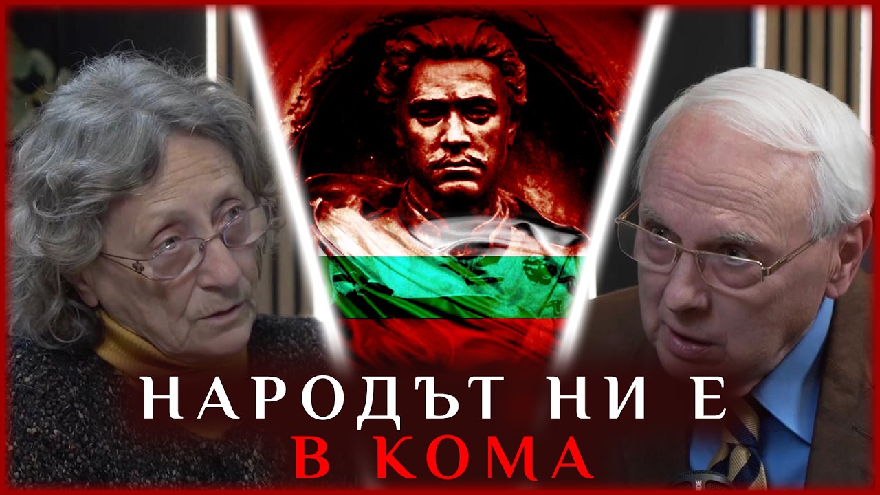 НАРОДЪТ НИ Е В КОМА