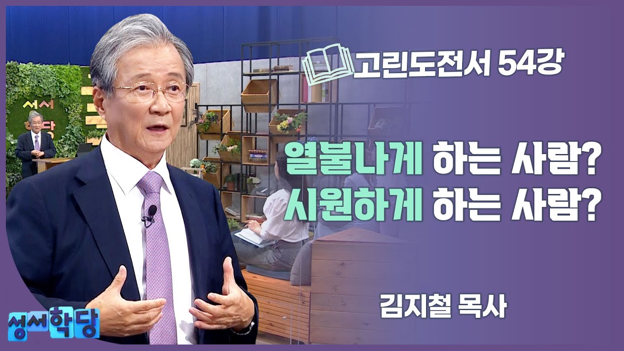 김지철 목사 고린도전서 54강 열불나게 하는 사람? 시원하게 하는 사람?