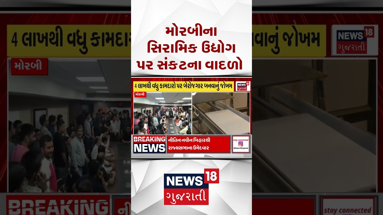 Morbi News | મોરબીના સિરામિક ઉદ્યોગ પર સંકટના વાદળો | Ceramic Business | Gujarati News