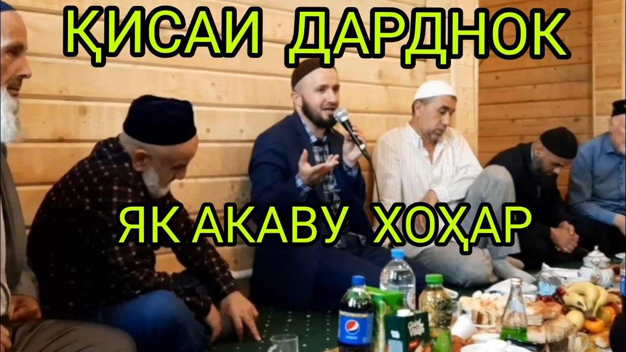 ҚИСАИ ДАРДНОК 😥😥😥 ДОМУЛЛО АБДУЛКОДИР