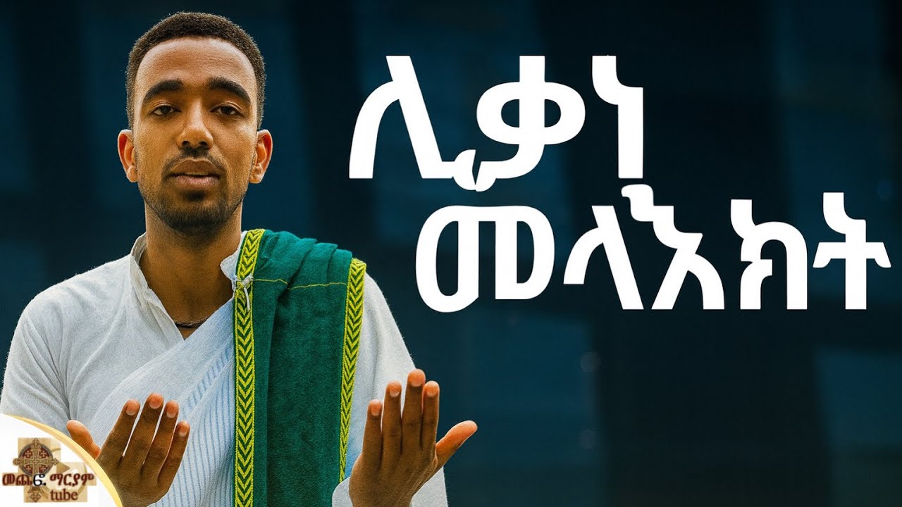 🔴ሊቃነ መላአክት🔴አዲስ ዝማሬ