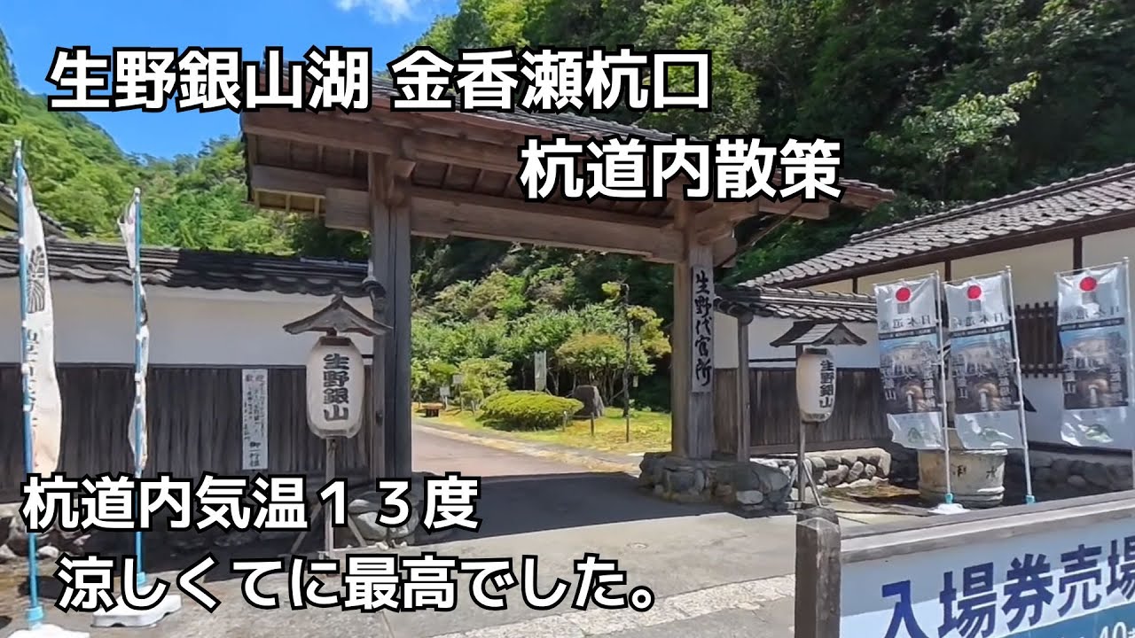 生野銀山坑道見学　生野銀山湖ツーリング２