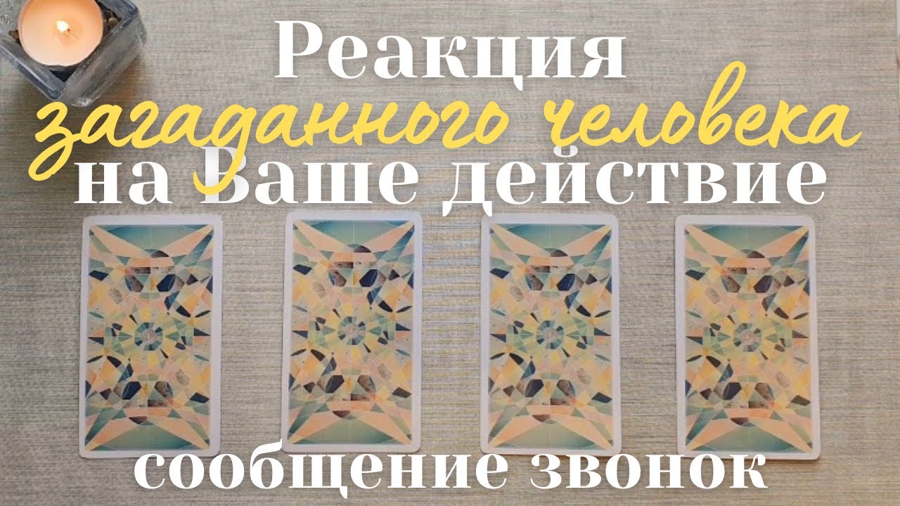 Как отреагирует человек на моё действие ❔️💫 Стоит ли делать первый шаг таро онлайн #таро