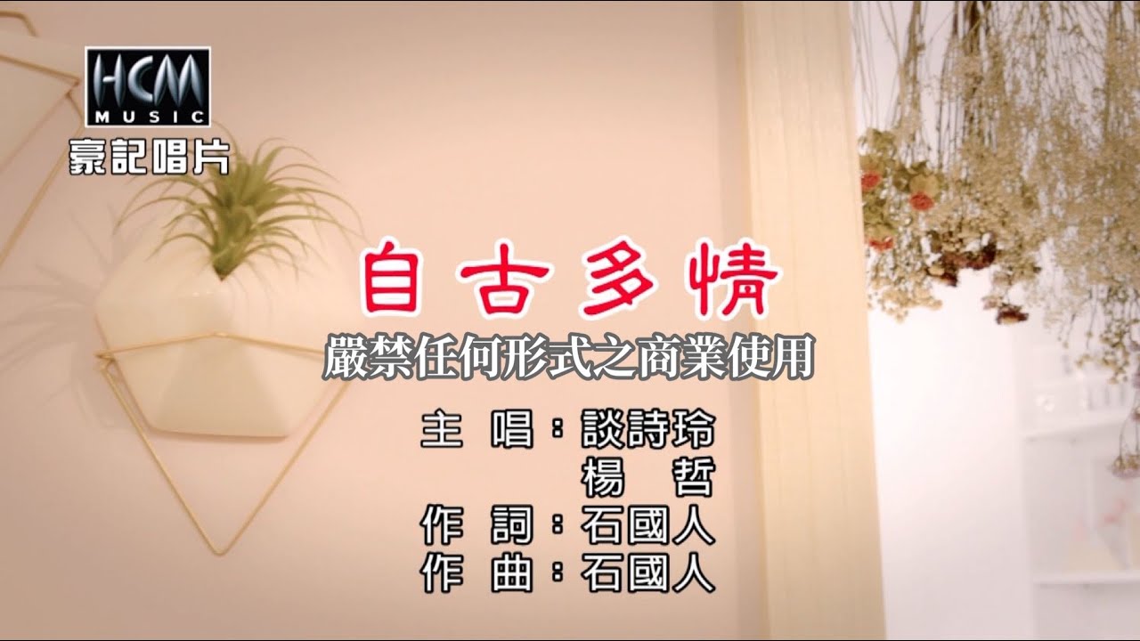 談詩玲 vs 楊哲 - 自古多情【KTV導唱字幕】1080p HD