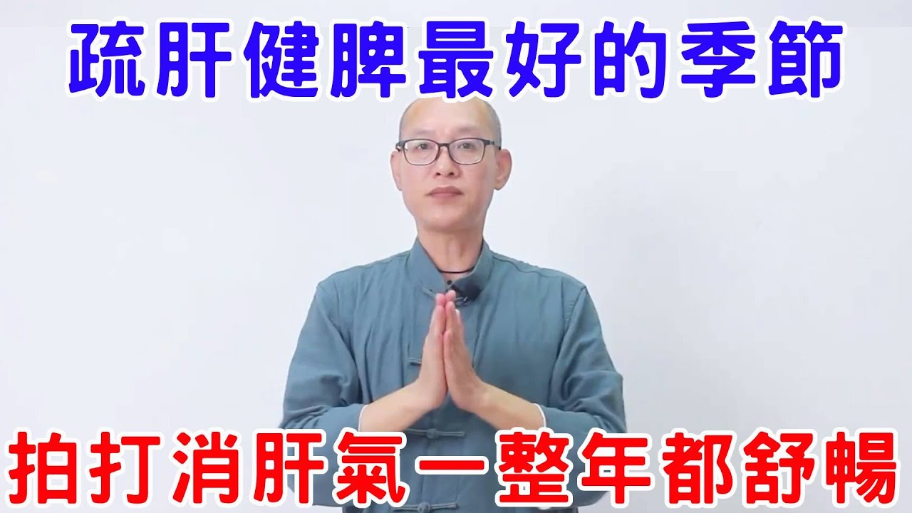 這15天，你需要疏肝健脾！怎麼做呢？方法很多，總有1個適合你【絡穴養生課堂】