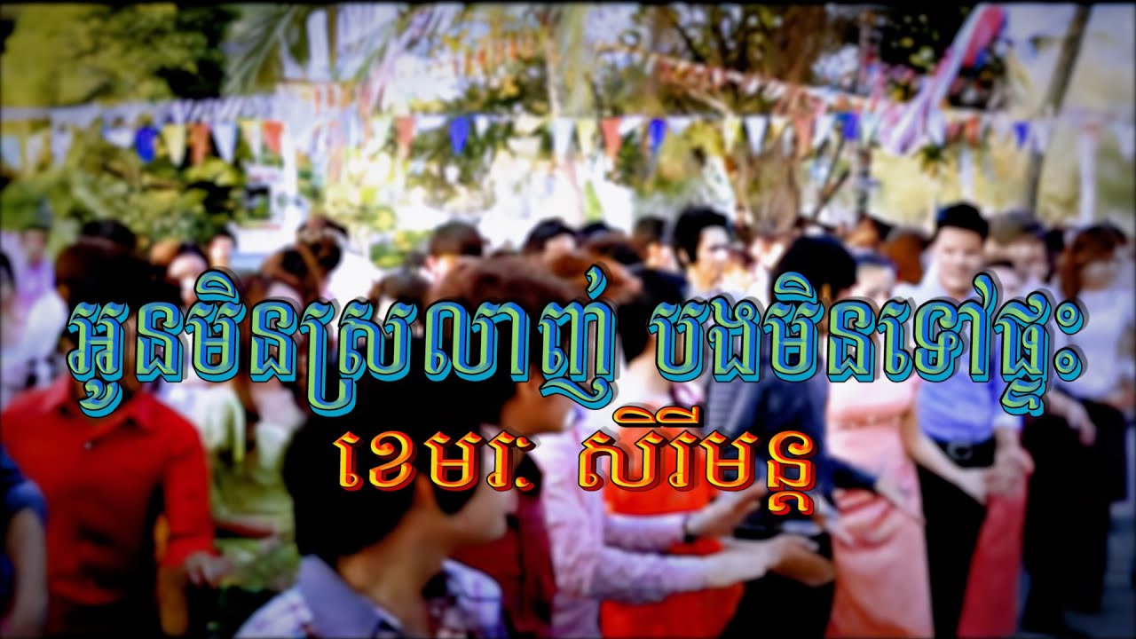 អូនមិនស្រលាញ់ បងមិនទៅផ្ទះ (ខេមរៈ សិរីមន្ដ), Official MV, Sunday VCD