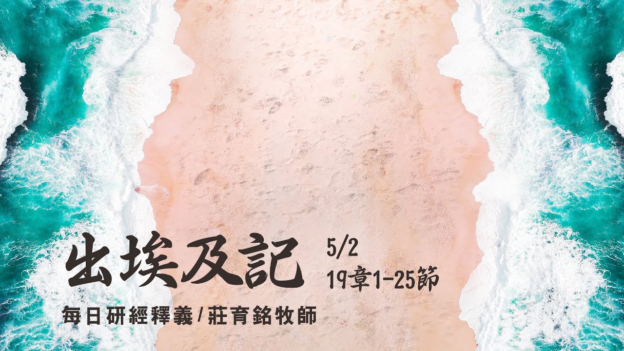 210502 出埃及記 19章1~25節 神在西奈山與百姓立約