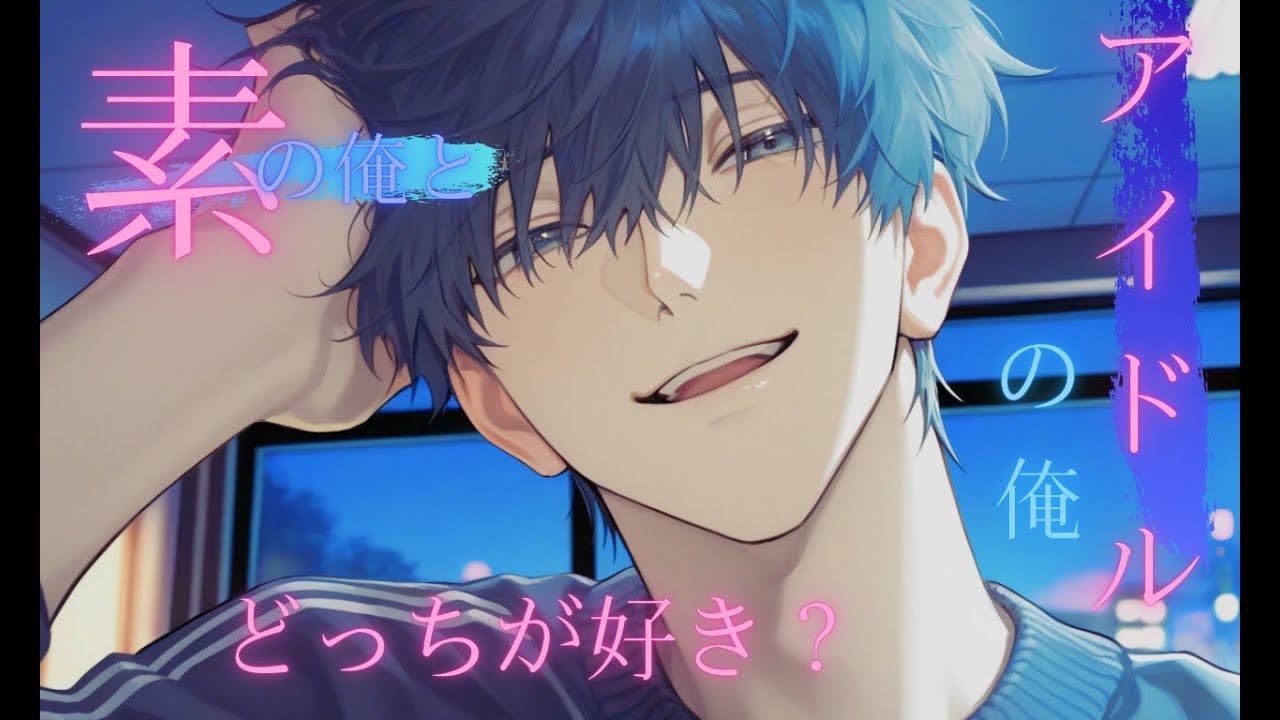 【女性向けシチュボ/甘々】犬系アイドル彼氏が彼女の前だと…CV綴春ト