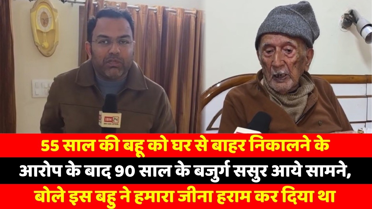 55 साल की बहू को घर से बाहर निकालने के आरोप के बाद 90 साल के बजुर्ग ससुर आये सामने