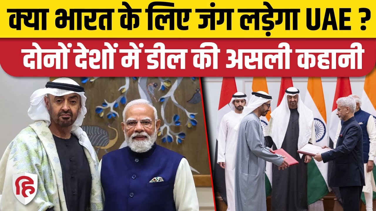 India UAE Deal: क्या वाकई भारत के लिए जंग लड़ेगा मुस्लिम देश, जानिए पूरी बात | UAE President
