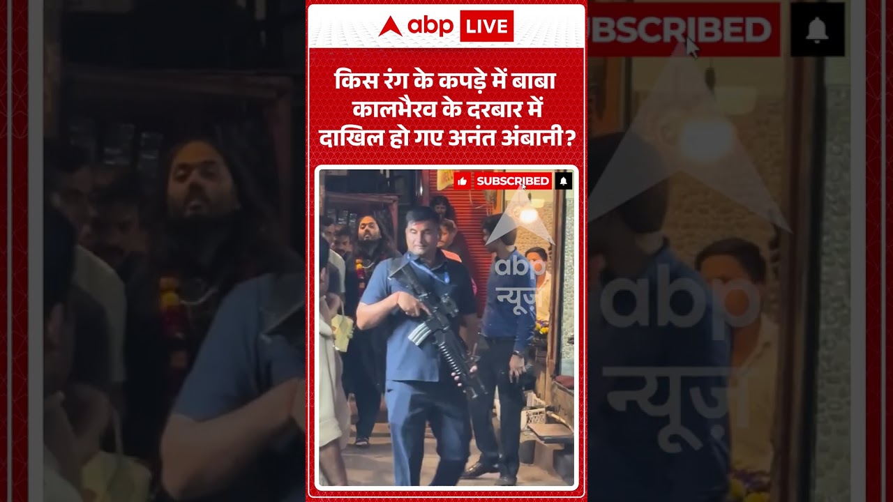 Anant Ambani Viral : किस रंग के कपड़े में बाबा कालभैरव के दरबार में दाखिल हो गए अनंत अंबानी? #shorts