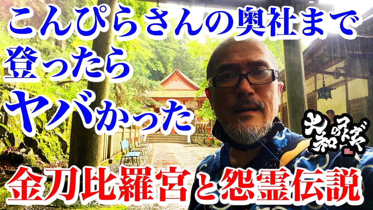 【金刀比羅宮（こんぴらさん）と龍神と怨霊伝説】