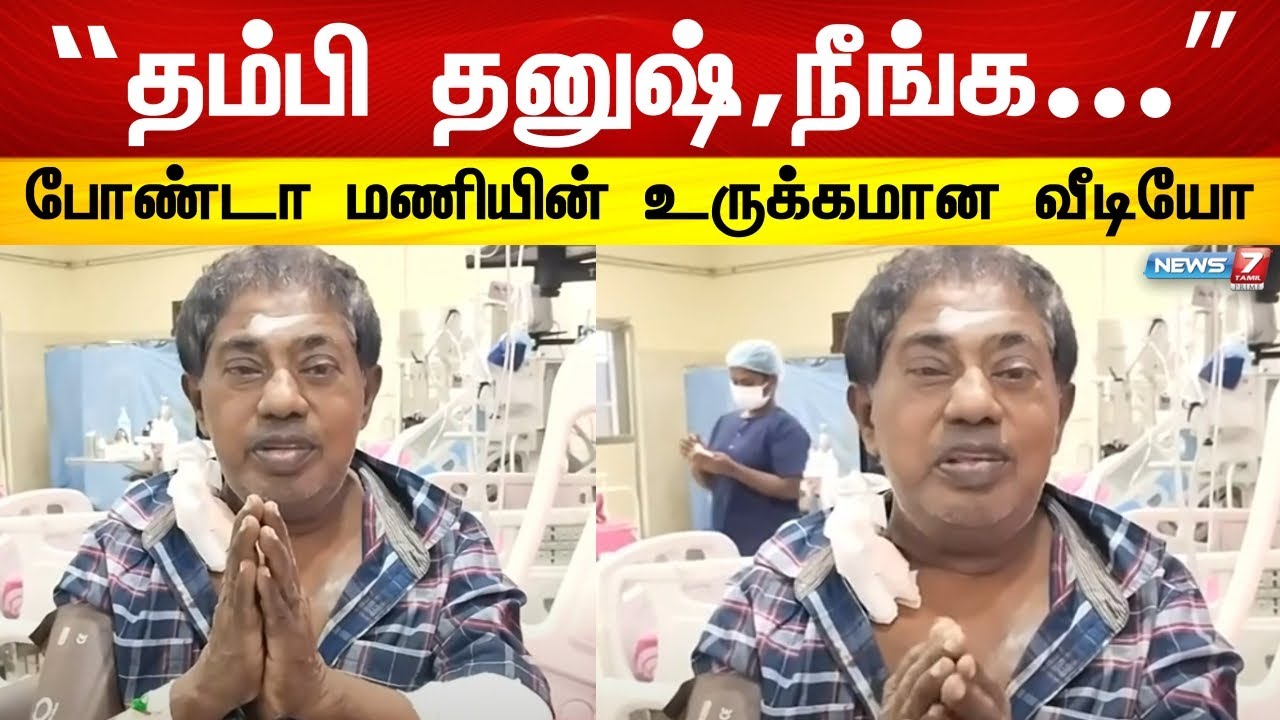 Hospital-ல் இருந்து தனுஷிற்கு போண்டா மணி வெளியிட்ட வீடியோ | Bonda mani Health Update | Dhanush