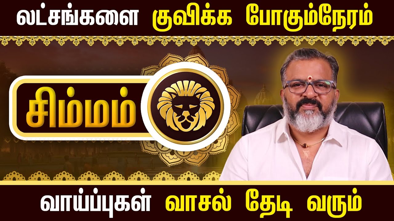 சிம்மம் - லட்சங்களை குவிக்க போகும்நேரம்  || simma raasi palan  #simmam  #astrology  #rasipalan