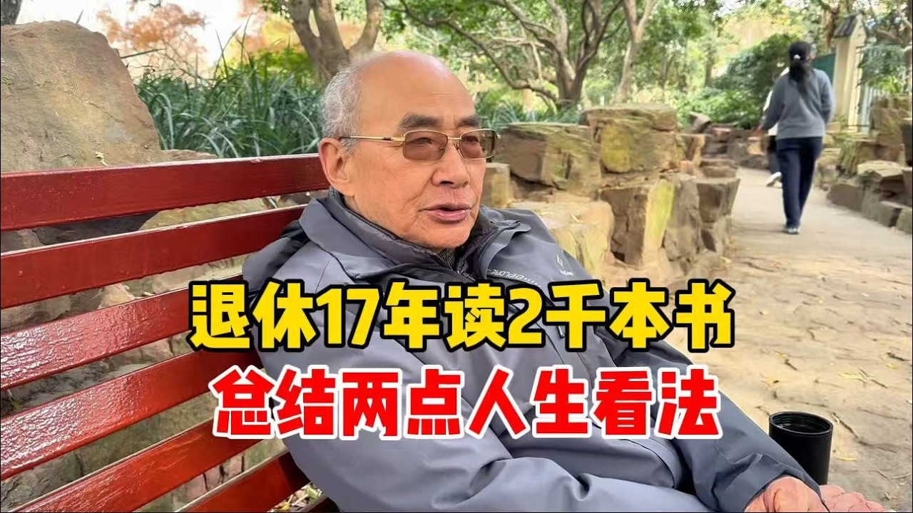 上海爷叔退休17年、读两千本书，谈人生两点看法，值得深思