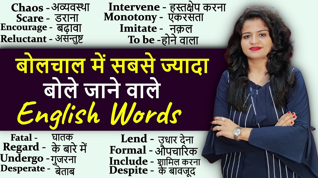 21 सबसे ज्यादा बोले जाने वाले English Words | 22 Daily Use Words| Vocabulary Practice
