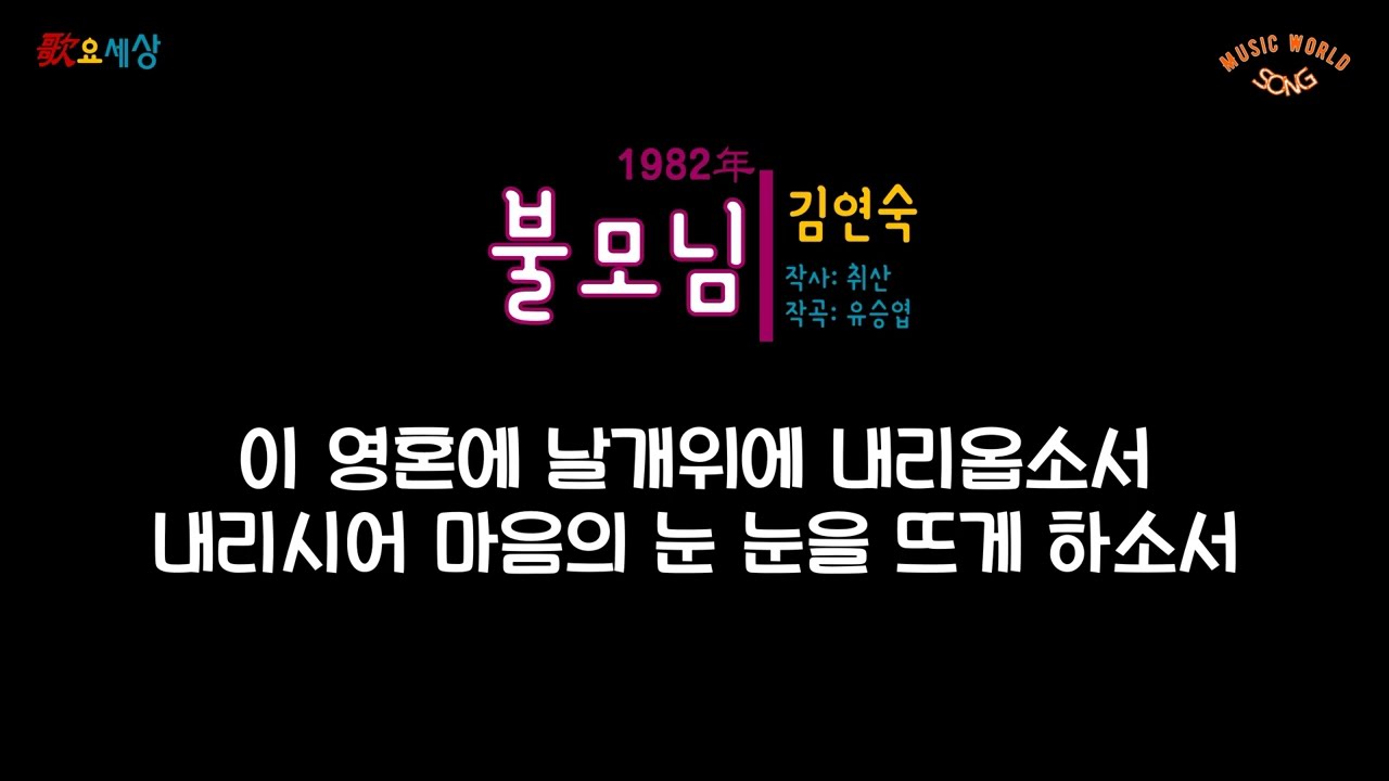 김연숙 (2집) - 불모님 (1982年) [작사:취산 / 작곡:유승엽]