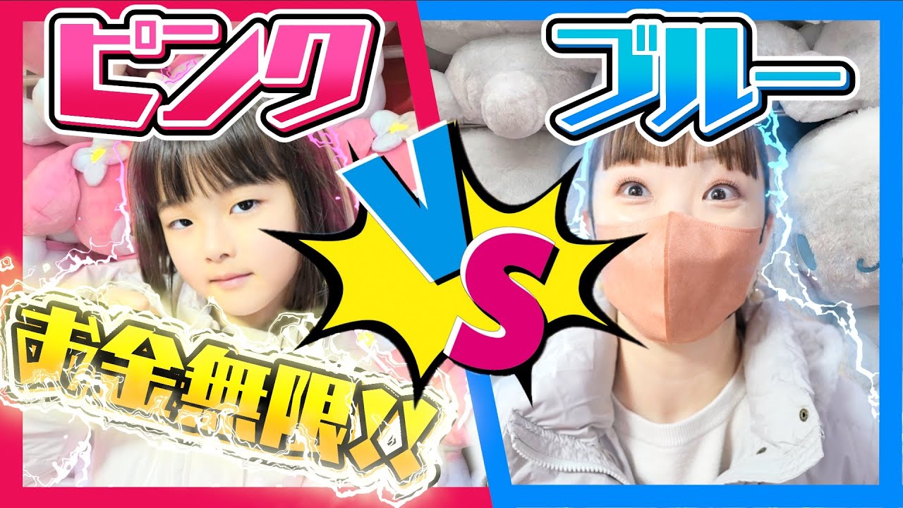 【クレーンゲーム対決】ピンクvsブルーでたくさんとれた方が勝ち!!【金額無制限】