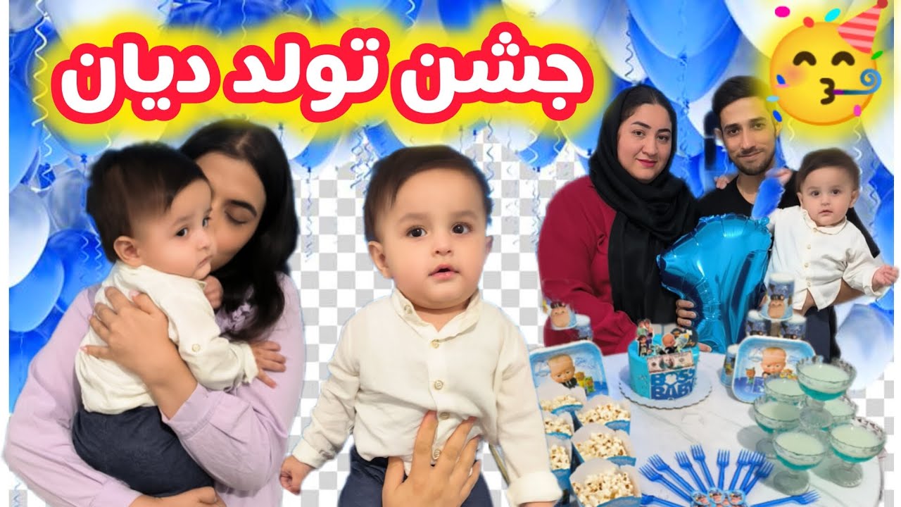 تولد خانوادگی یک سالگی دیان خاله 🥳دورهمی قشنگ😍