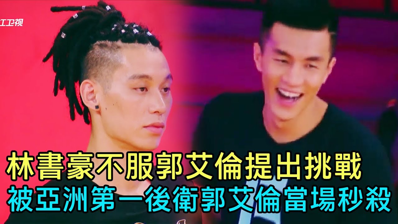 林書豪覺得郭艾倫太裝提出挑戰，誰料被亞洲第一後位的郭艾倫零封秒殺！林書豪氣到臉都黑了！#周杰倫#郭艾倫 #這就是灌籃 #林書豪