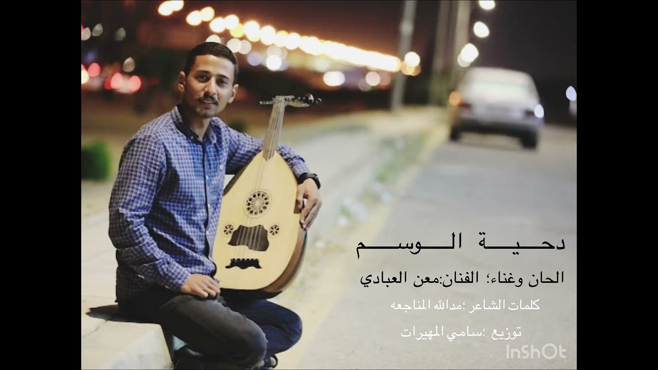 دحية الوسم- مدالله المناجعه -الفنان معن العبادي