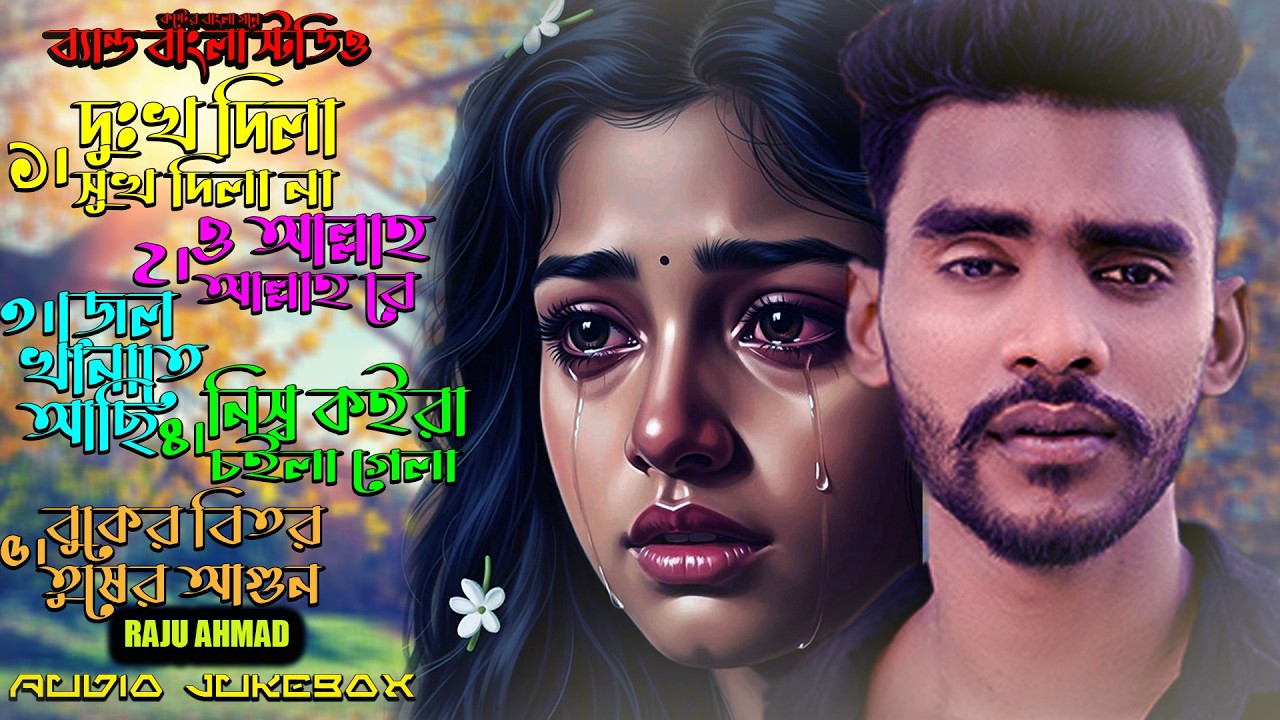 Best Sad Song Playlist | Top 5 Sad Songs | Band Bangla Album | Hit Bengali Song 2025 | Audio_Jukebox