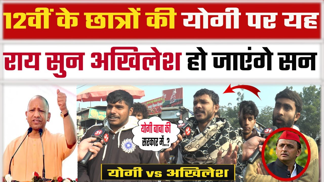 Up Election 2027 | public opinion | yogi | akhilesh yadav | Samajwadi party |  cm yogi | BJP