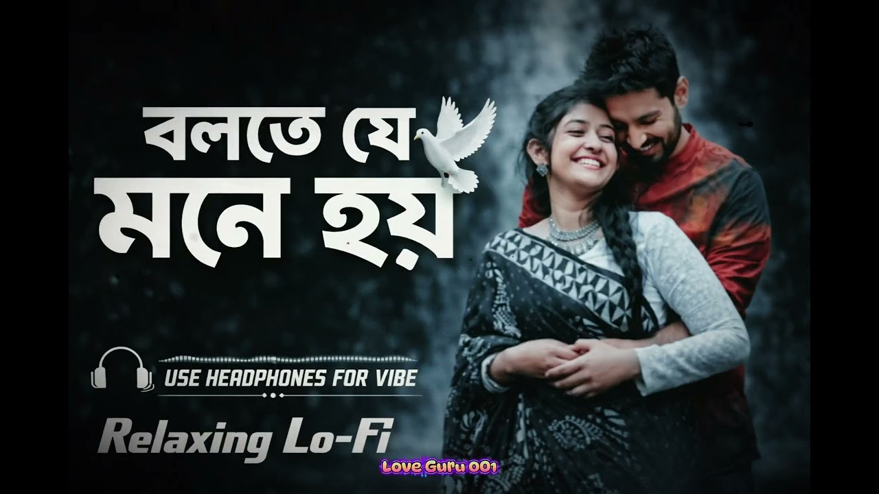 Bolte Je Mone Hoy (Duet Version) | Relaxing Lo-Fi | Bengali Romantic Lo-Fi Songs #lofisong