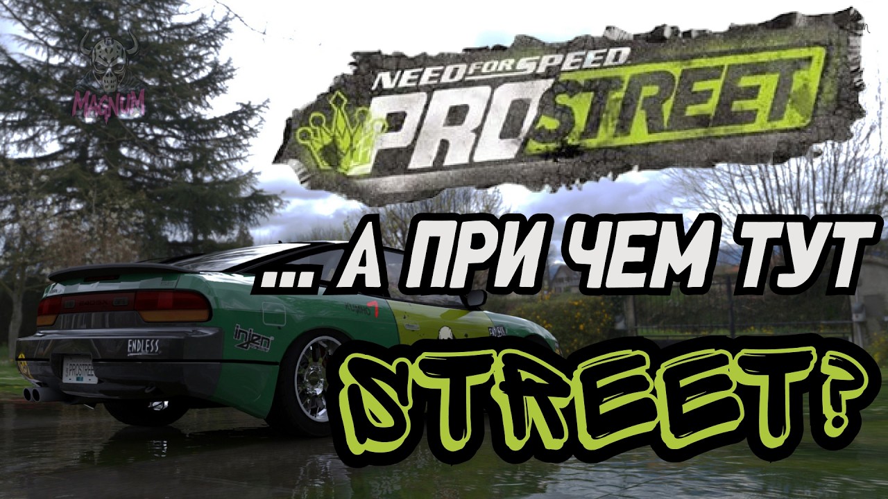 NFS PRO STREET ПРЕСТУПНО НЕДООЦЕНЕН!