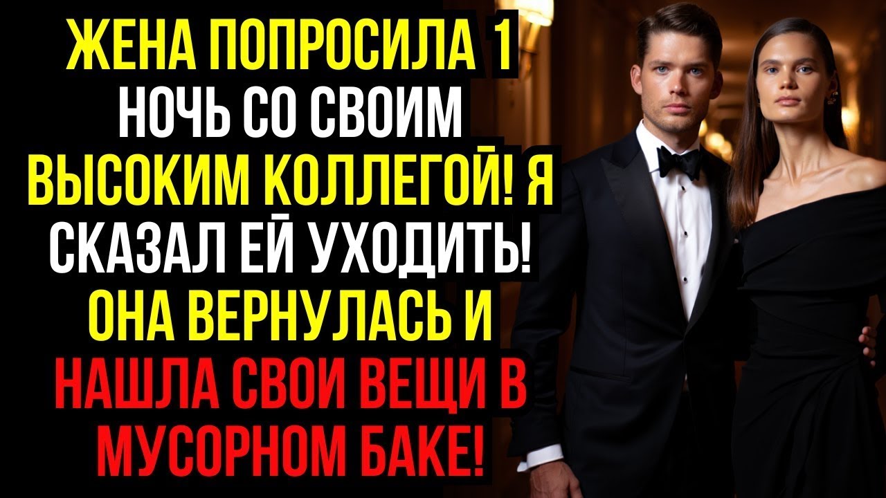Жена попросила 1 НОЧЬ со своим высоким коллегой! Я сказал ей УХОДИТЬ! Она вернулась и нашла свои...