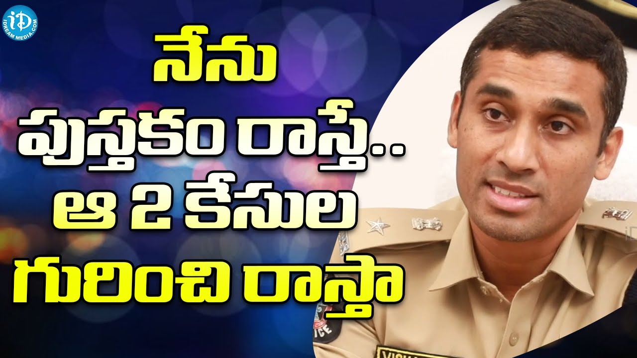 నేను పుస్తకం రాస్తే.. ఆ 2 కేసుల గురించి రాస్తా - Vishal Gunni IPS | Crime Diaries With Muralidhar