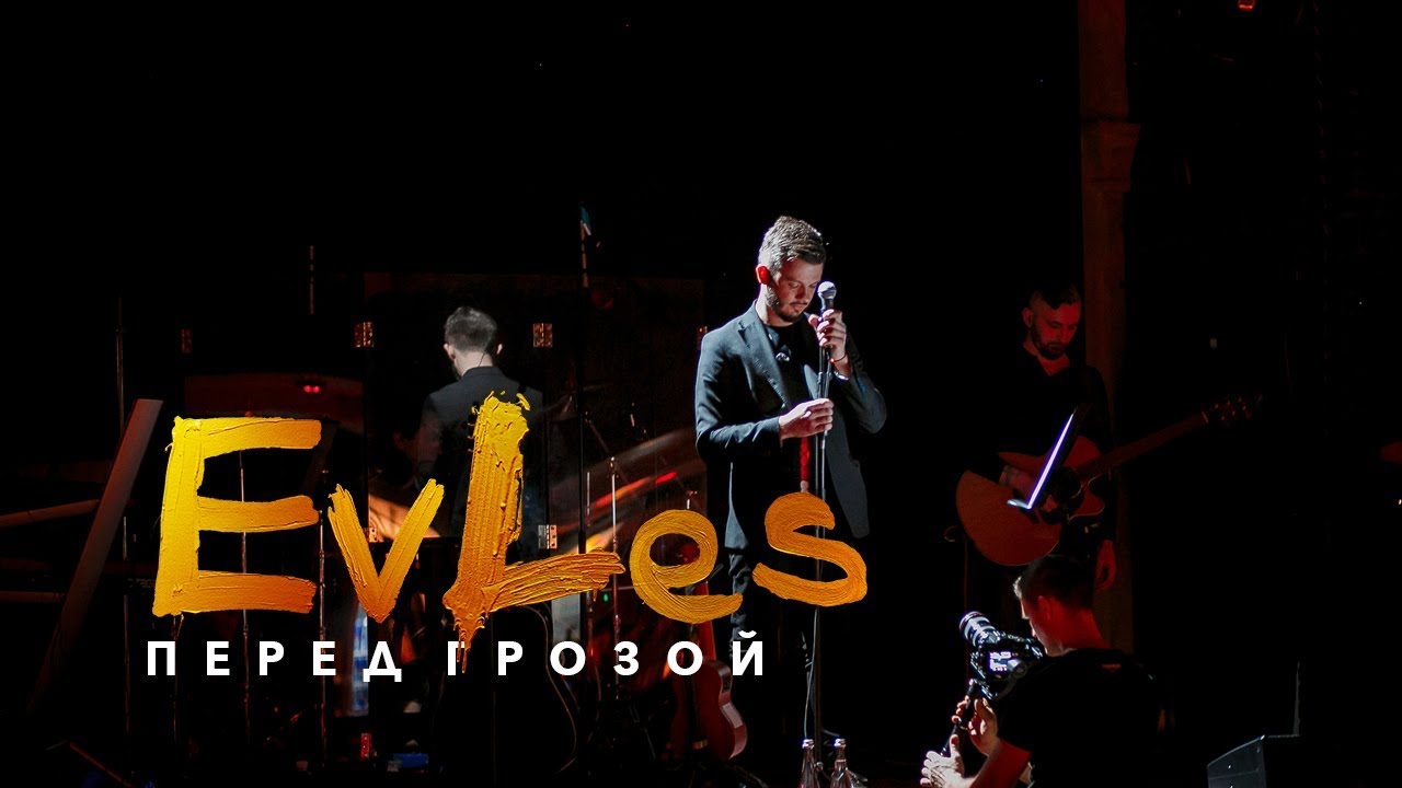 EvLes - Перед Грозой (LIVE)