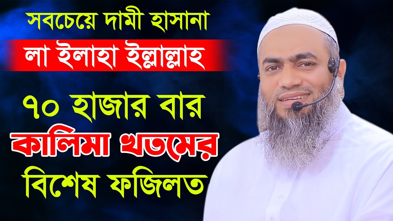 ৭০ হাজার বার কালিমা খতমের বিশেষ ফজিলত_Mufti Mustakunnabi Kasemi_বাংলা নতুন ওয়াজ 2022_AYOJON TV