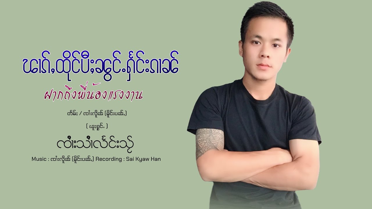 ၽၢၵ်ႇထိုင်ပီႈၼွင်ႉႁႅင်းၵၢၼ် - ၸၢႆးသၢႆလႅင်းသႂ် | ฝากถึงพี่น้องแรงงาน - จายสายแลงใส【LYRIC VIDEO】