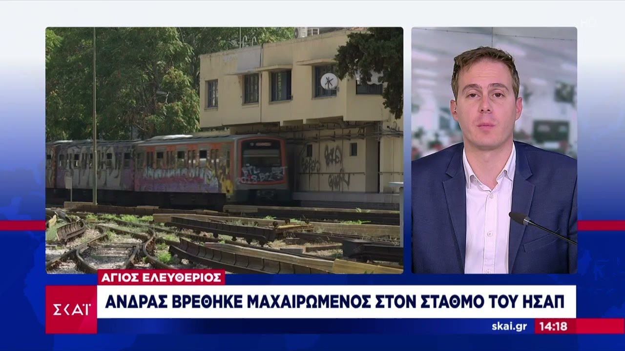 Νεκρός άντρας από μαχαίρωμα βρέθηκε στον σταθμό του ΗΣΑΠ στον Άγιο Ελευθέριο  | Μεσημβρινό Δελτίο