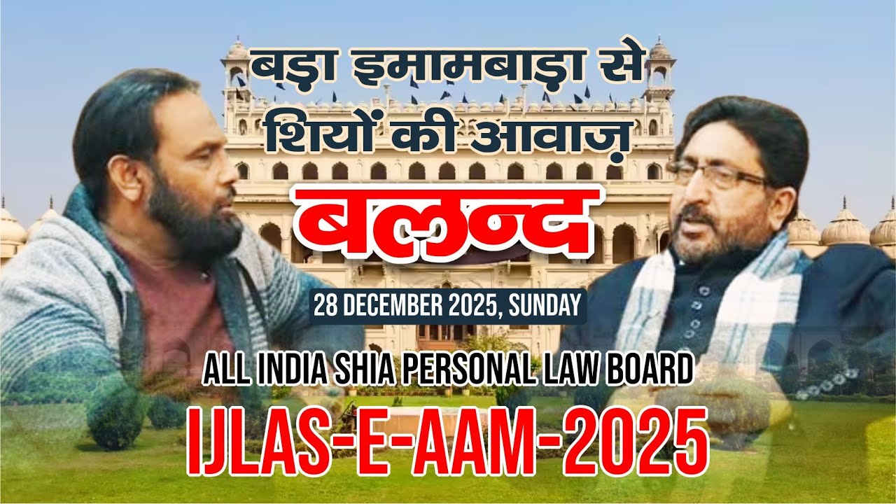 Ijlas e Aam 2025 | All India Shia Personal Law Board | Maulana Dr. Yasoob Abbas | Bada Imambada