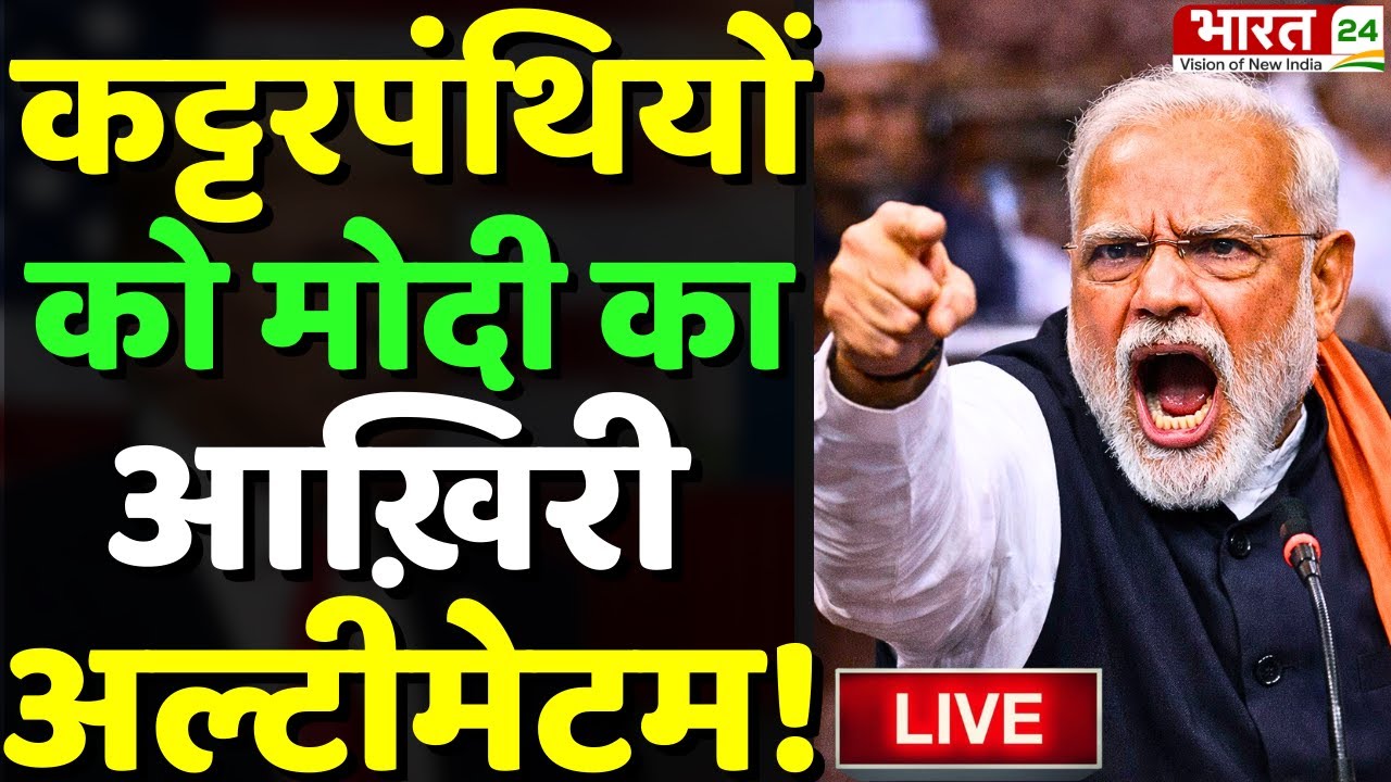 PM Modi Speech LIVE : कट्टरपंथियों को मोदी का आख़िरी अल्टीमेटम! | PM Modi | Breaking News | Hindi