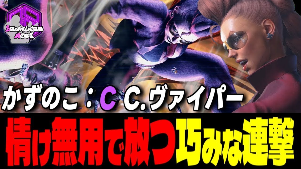 【かずのこ】墜ちろォッ ！情け無用で放つ巧みな連撃｜かずのこ (C.ヴァイパー) vs ブランカ , ジュリ , JP【スト6 / SF6】