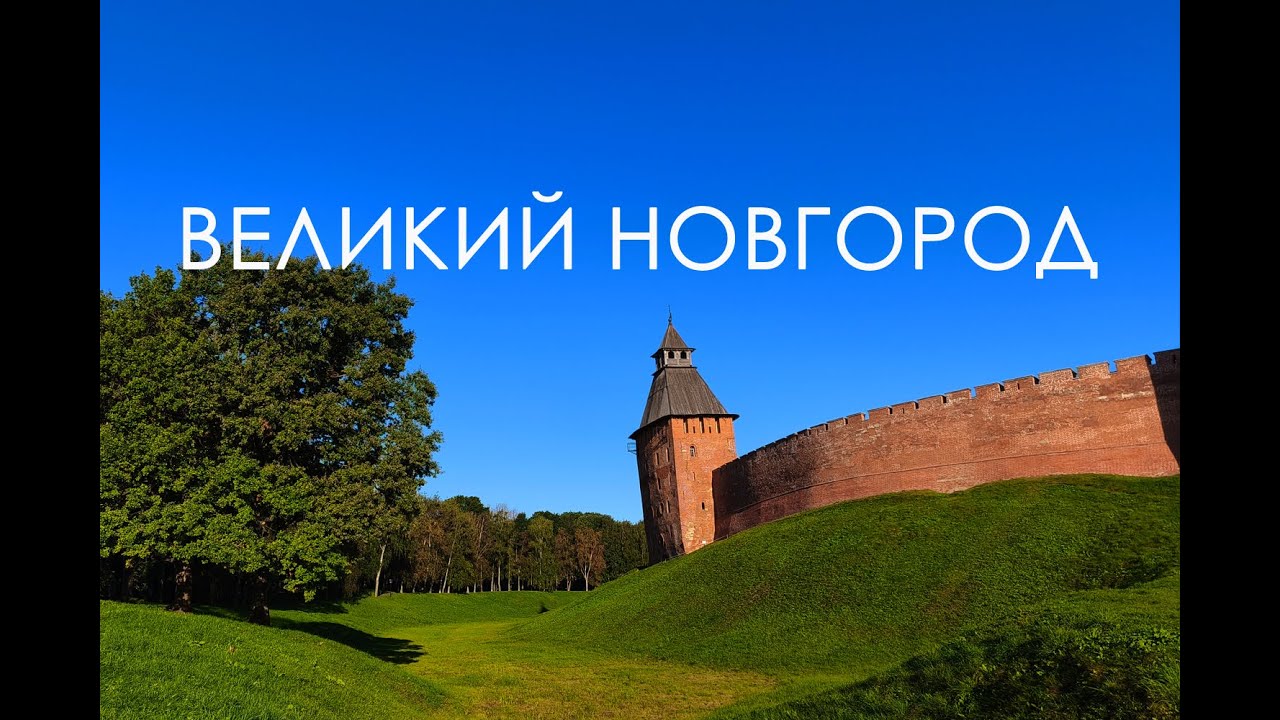 На сколько Великий Новгород великий?