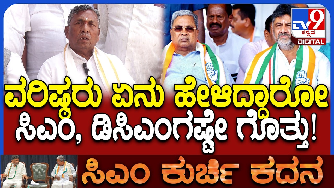 KH Muniyappa: CM ಕುರ್ಚಿ ವಿಚಾರ ಬಗ್ಗೆ ಬೇಗ ತೀರ್ಮಾನ ತಗೋಳಿ.. ಹೈಕಮಾಂಡ್​ಗೆ ಮುನಿಯಪ್ಪ ಒತ್ತಾಯ | #TV9D