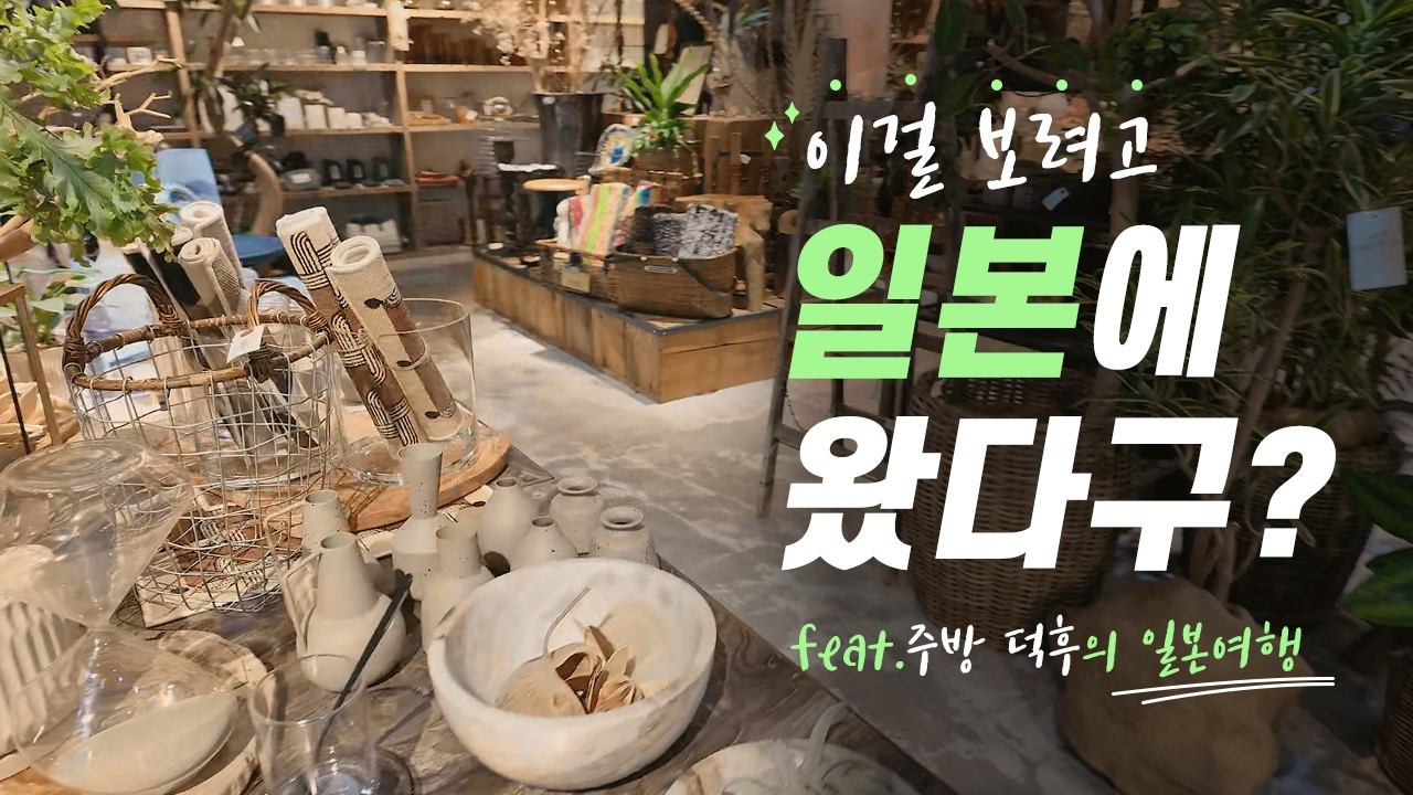 도쿄 시부야 소품샵 투어 🇯🇵 감성 폭발 쇼핑기