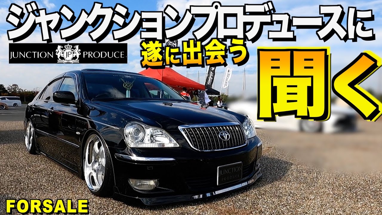 くるま小僧がジャンクションプロデュースに聞く！クラウンマジェスタの開発秘話と外装レビュー！VIPはJP高橋様【くるま小僧】
