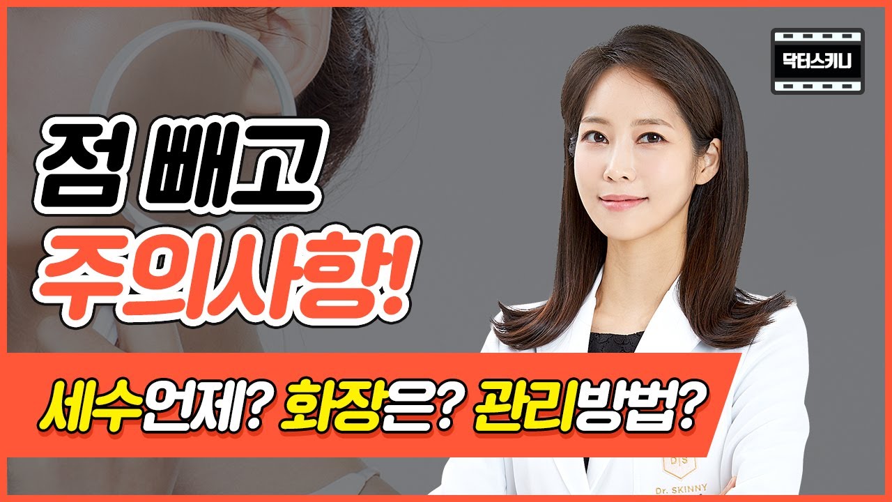 ✔️점 뺀 후 관리ㅣ그것을 알려드립니다 !😎