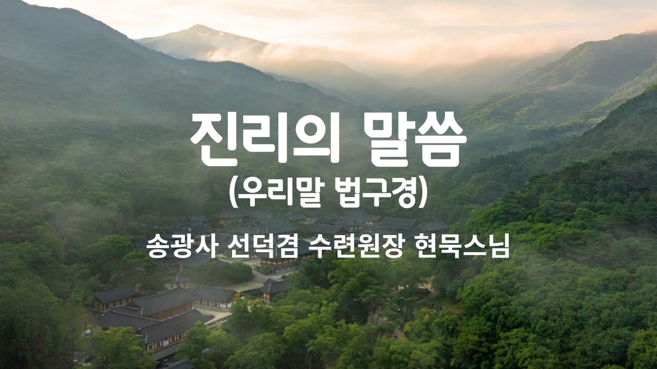 현묵스님 '법구경 진리의 말씀'-法句經, Dhammapada