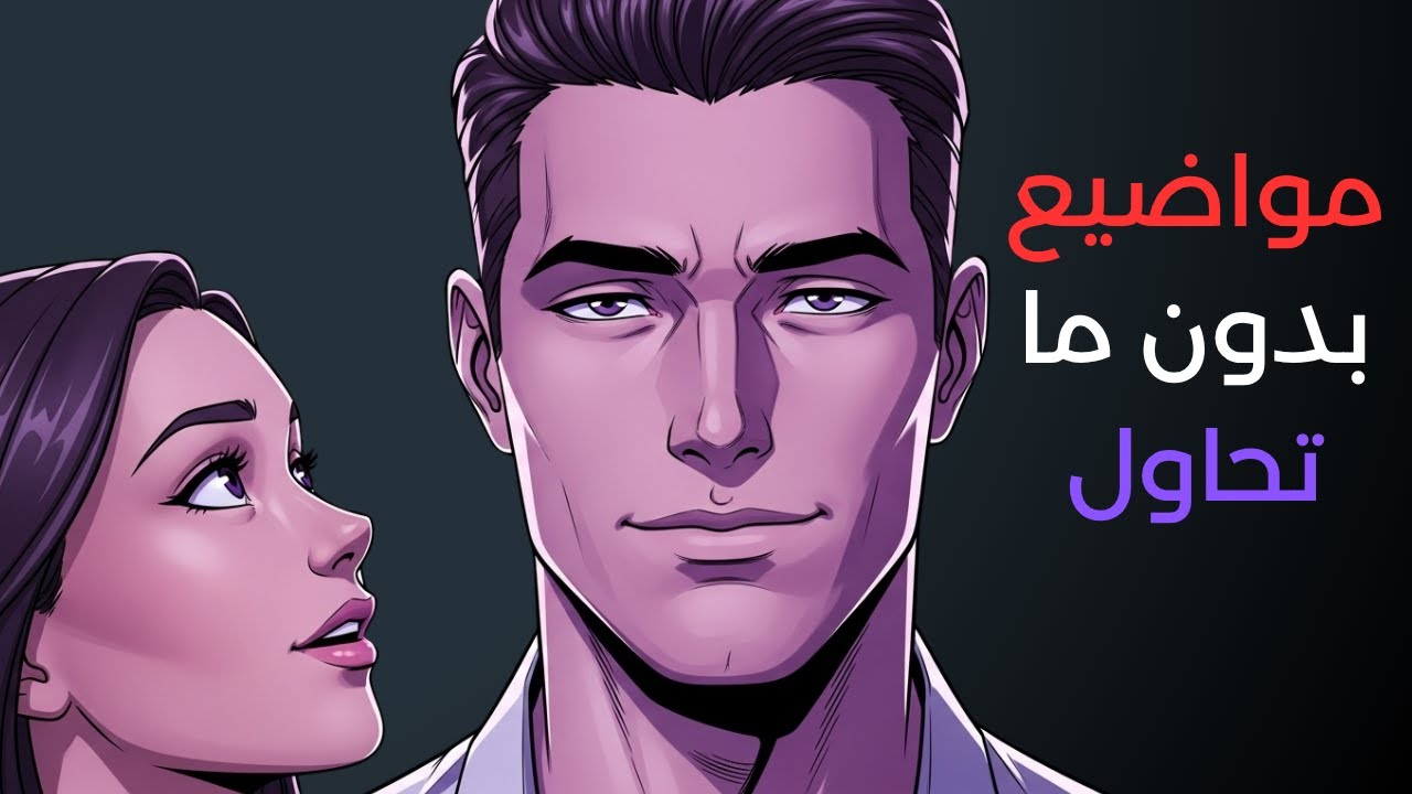 كيف تصبح شخصًا ممتعًا في الحديث بدون تغيير نفسك