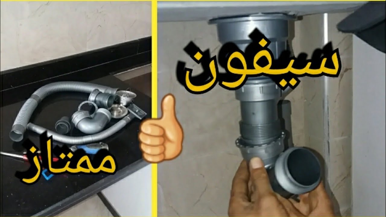 سيفون المطبخ نوعية ممتازة👍كيفية 🛠 تركيب