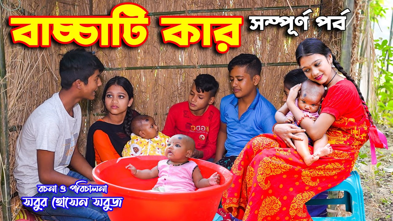 নদীতে ভেসে আসা বাচ্চাটি কার | Nodite Veshe Asha Baccati Kar | Bengali shortfilm | dihan pori | jcp |